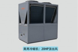 智恩商用空气能冷暖机：20HP侧出风